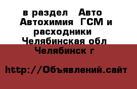  в раздел : Авто » Автохимия, ГСМ и расходники . Челябинская обл.,Челябинск г.